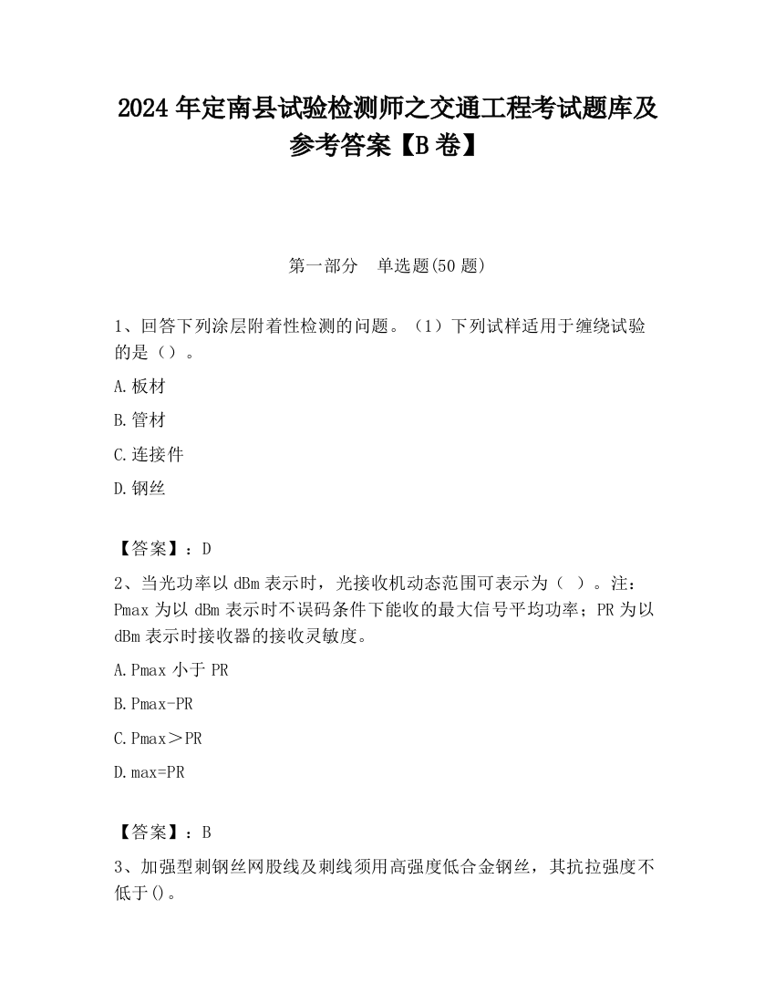 2024年定南县试验检测师之交通工程考试题库及参考答案【B卷】