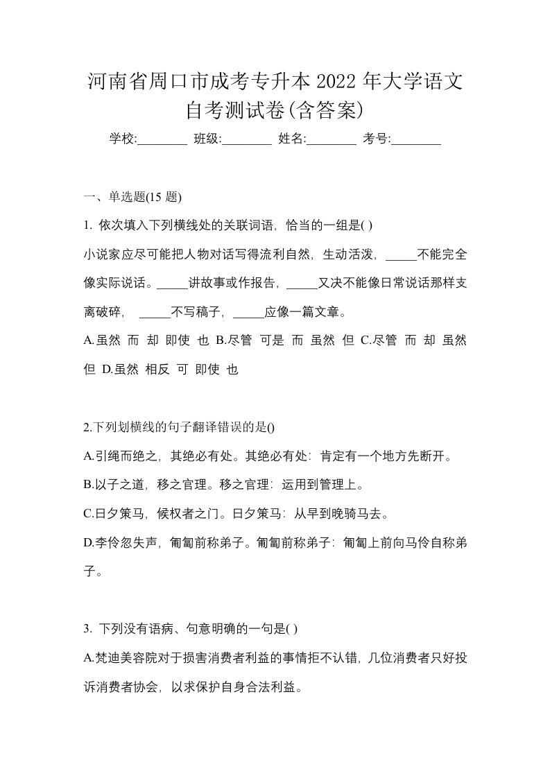 河南省周口市成考专升本2022年大学语文自考测试卷含答案