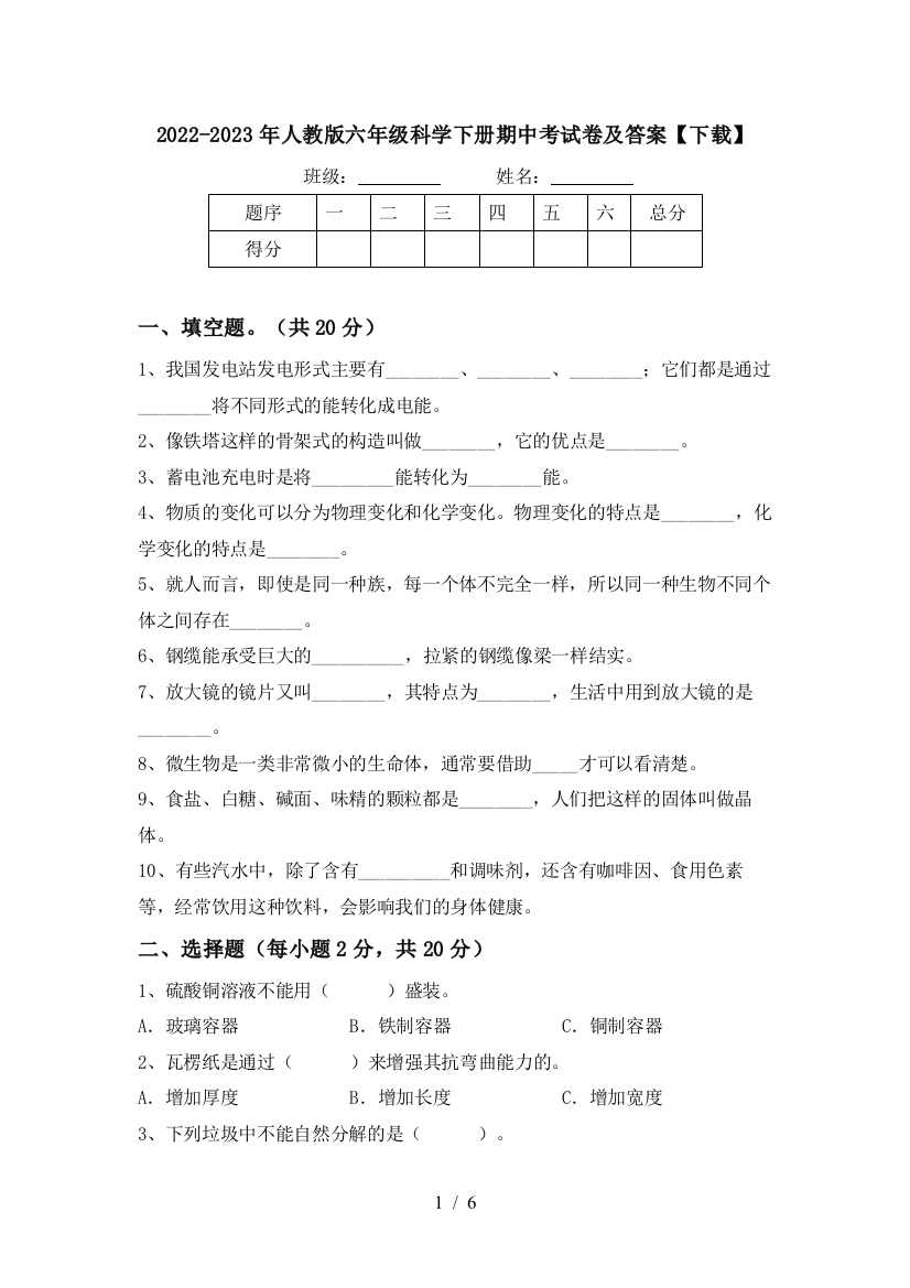 2022-2023年人教版六年级科学下册期中考试卷及答案【下载】