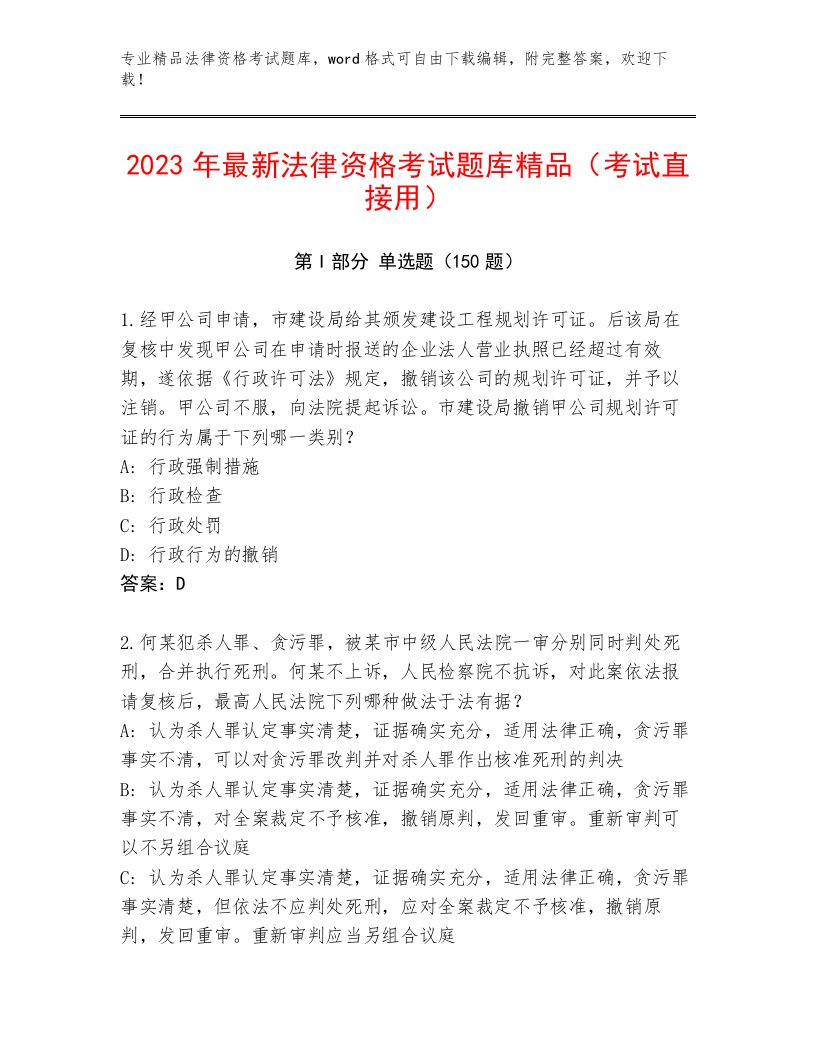 2023年最新法律资格考试最新题库【精选题】