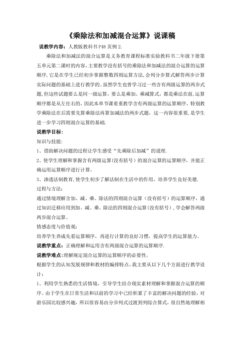 二年级数学乘除法和加减混合运算教学说课稿