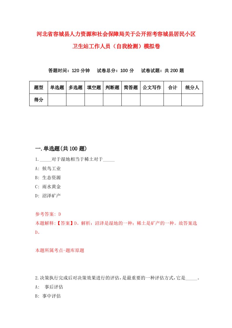 河北省容城县人力资源和社会保障局关于公开招考容城县居民小区卫生站工作人员自我检测模拟卷2