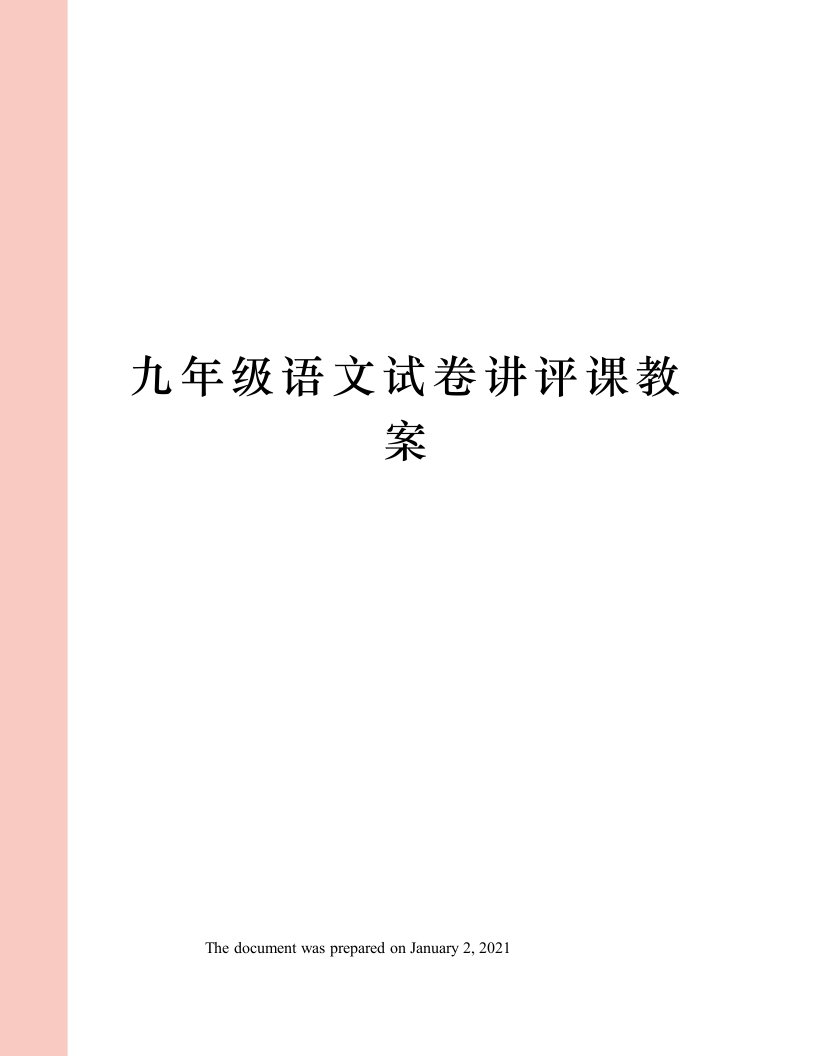 九年级语文试卷讲评课教案