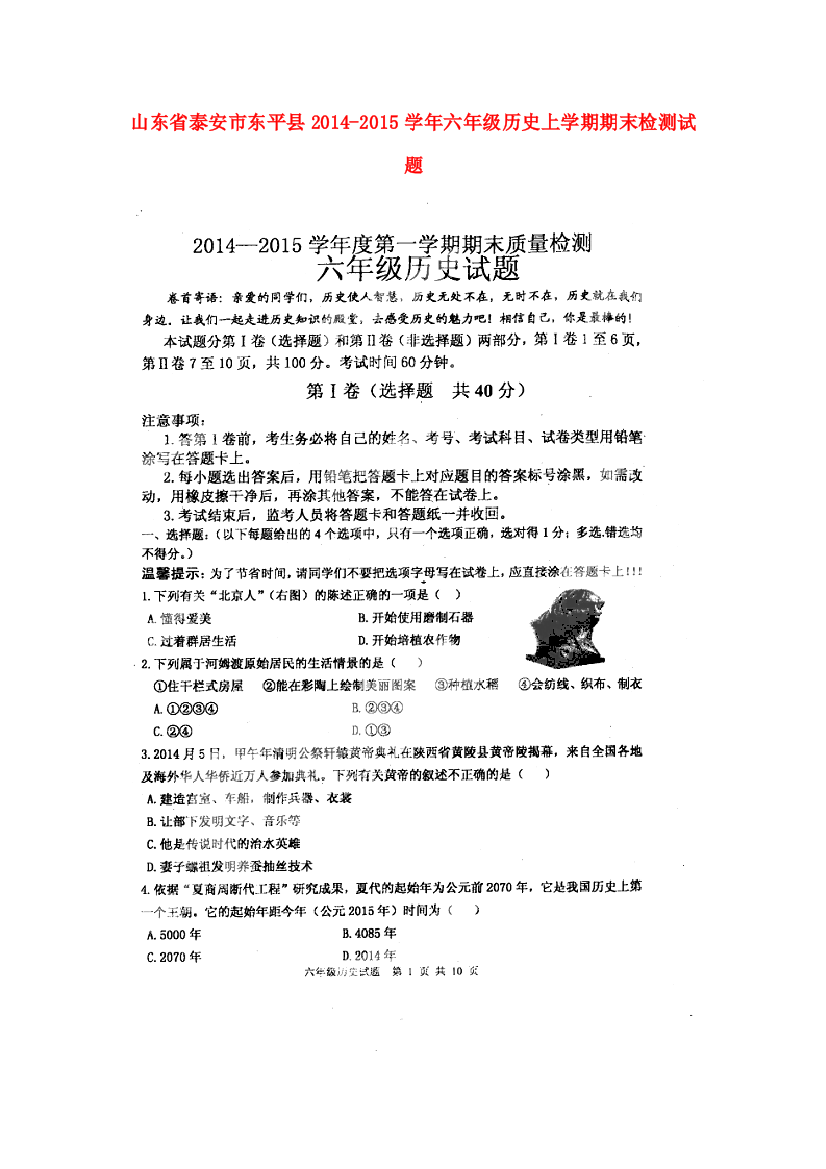 山东省泰安市东平县六年级历史上学期期末检测试题(扫描版，无答案，五四制)