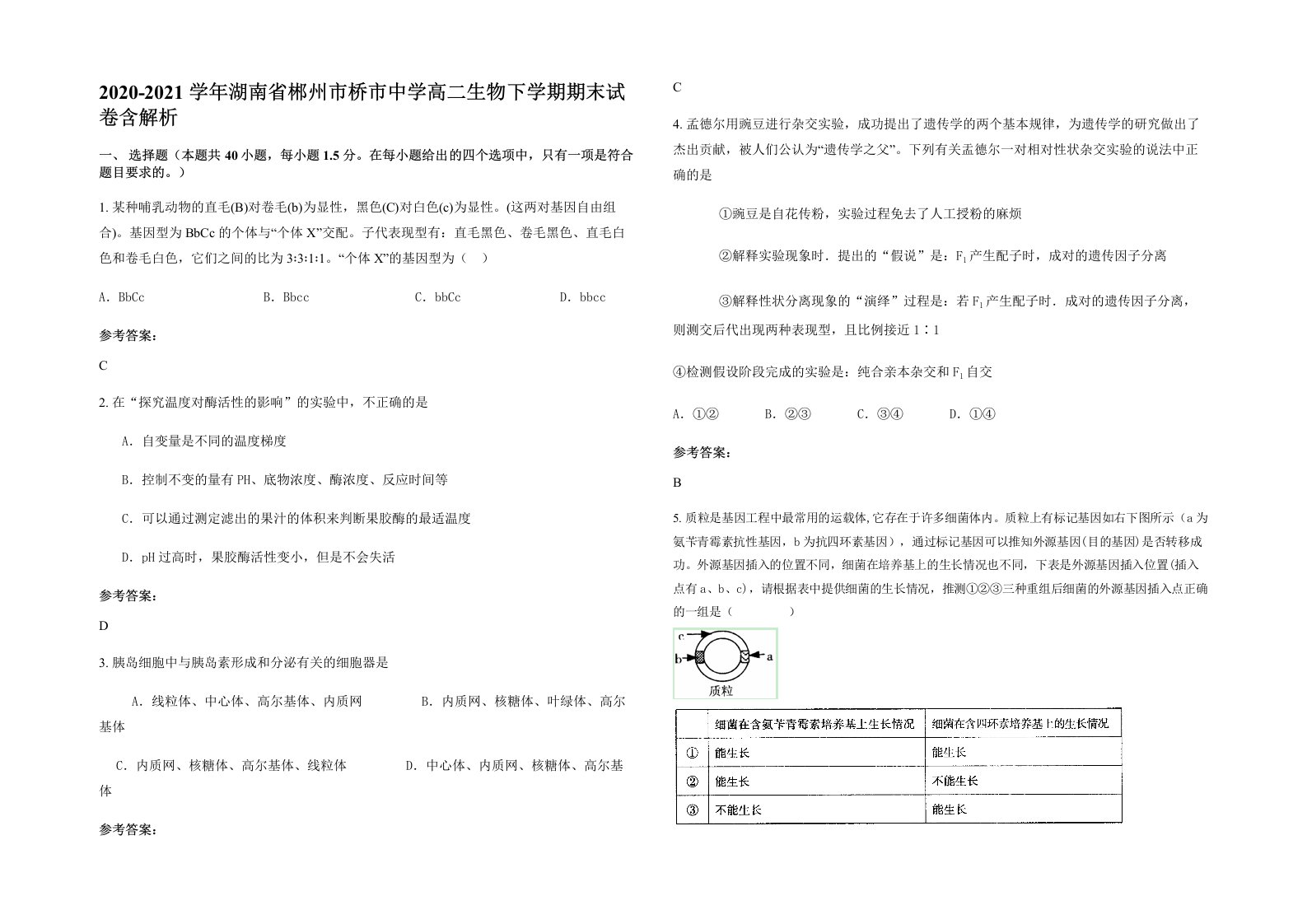 2020-2021学年湖南省郴州市桥市中学高二生物下学期期末试卷含解析