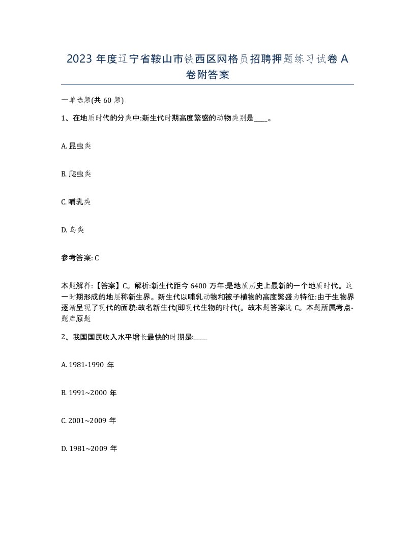 2023年度辽宁省鞍山市铁西区网格员招聘押题练习试卷A卷附答案