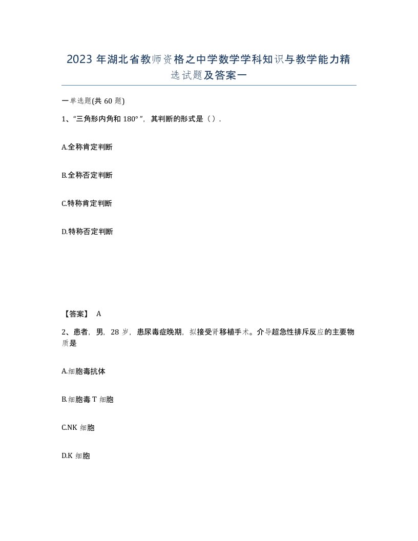 2023年湖北省教师资格之中学数学学科知识与教学能力试题及答案一