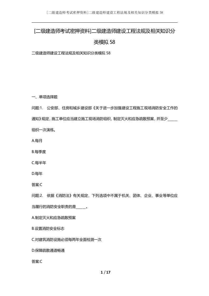 二级建造师考试密押资料二级建造师建设工程法规及相关知识分类模拟58