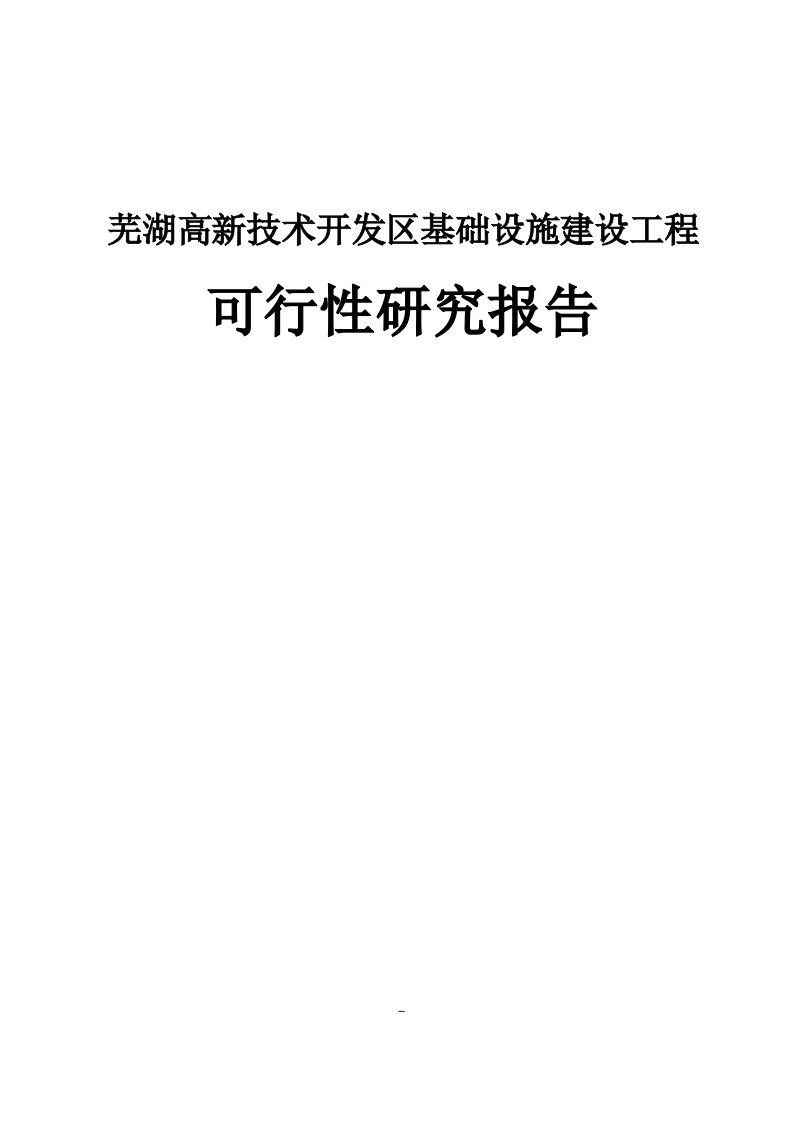 芜湖高新技术开发区基础设施建设工程可行性研究报告