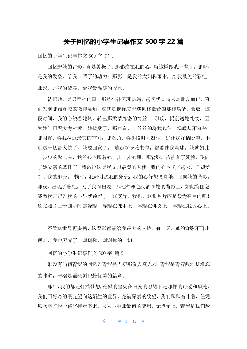 关于回忆的小学生记事作文500字22篇