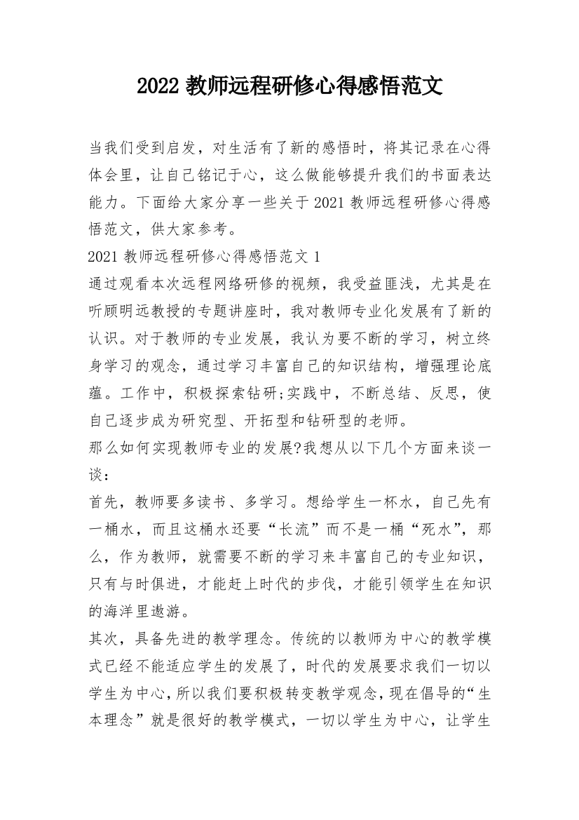 2022教师远程研修心得感悟范文