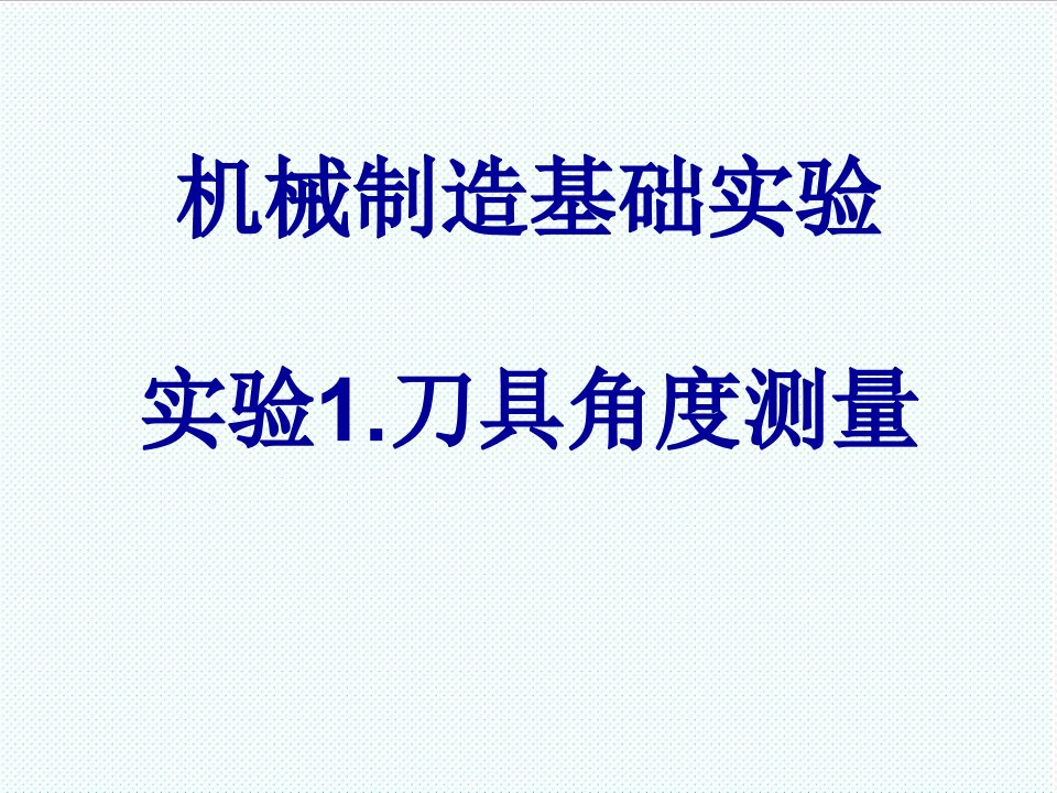 机械行业-机械制造基础实验刀具角度测量实验1