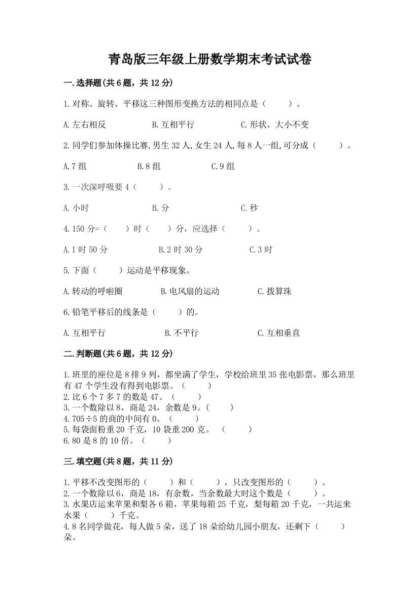 青岛版三年级上册数学期末考试试卷附参考答案【实用】