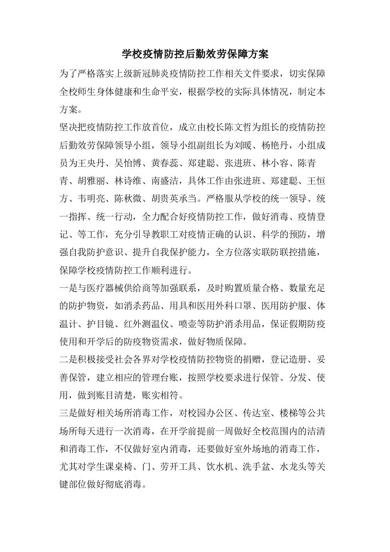 学校疫情防控后勤服务保障方案