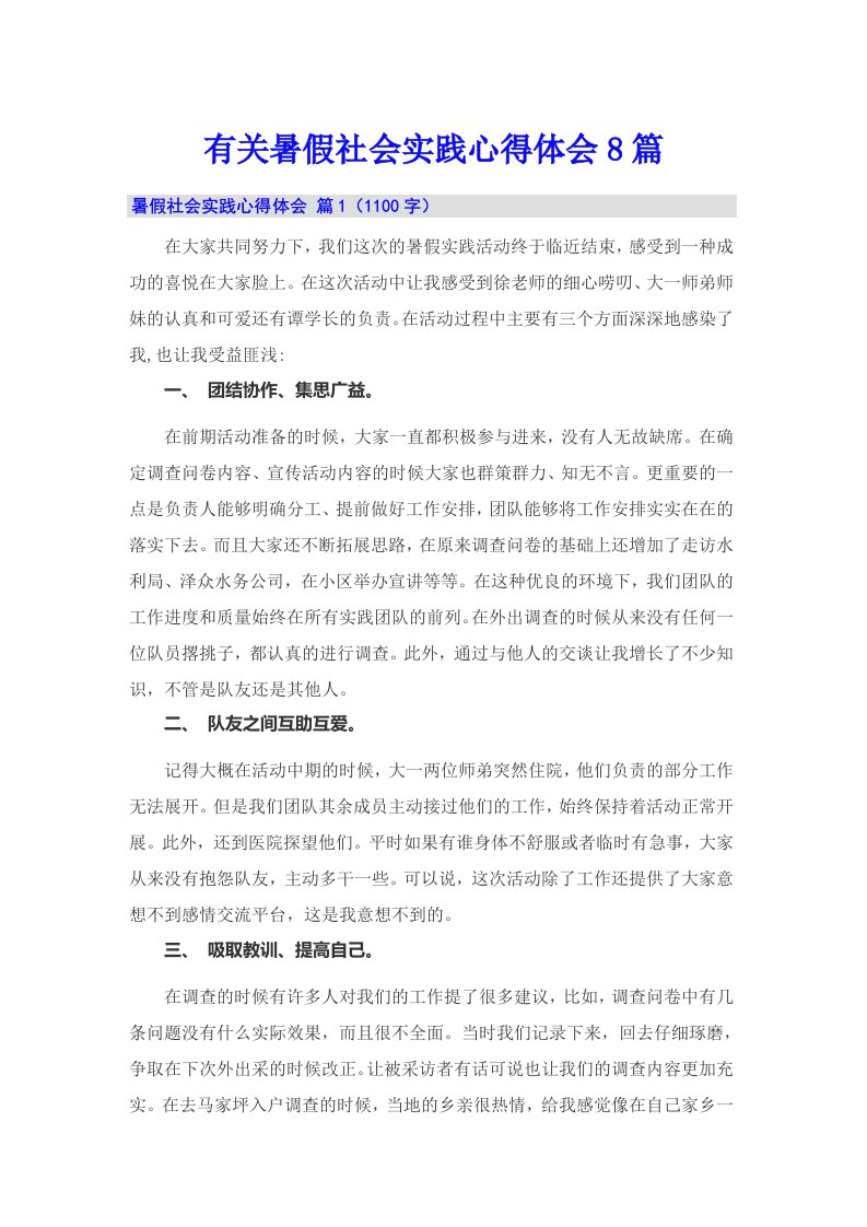 有关暑假社会实践心得体会8篇