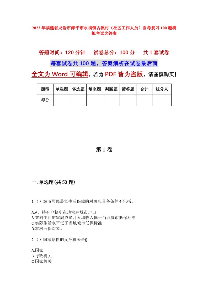 2023年福建省龙岩市漳平市永福镇古溪村社区工作人员自考复习100题模拟考试含答案