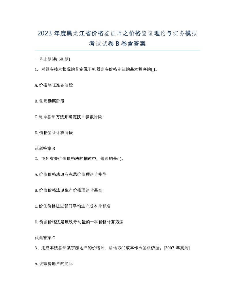 2023年度黑龙江省价格鉴证师之价格鉴证理论与实务模拟考试试卷B卷含答案