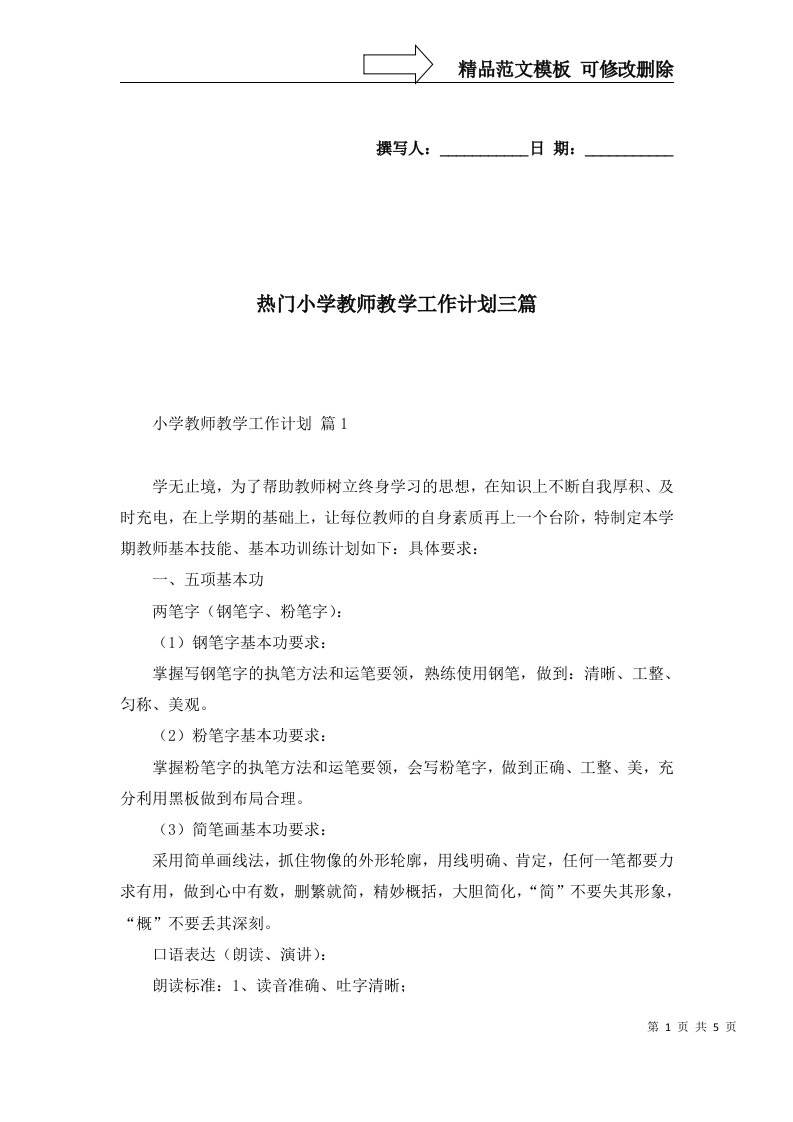 热门小学教师教学工作计划三篇