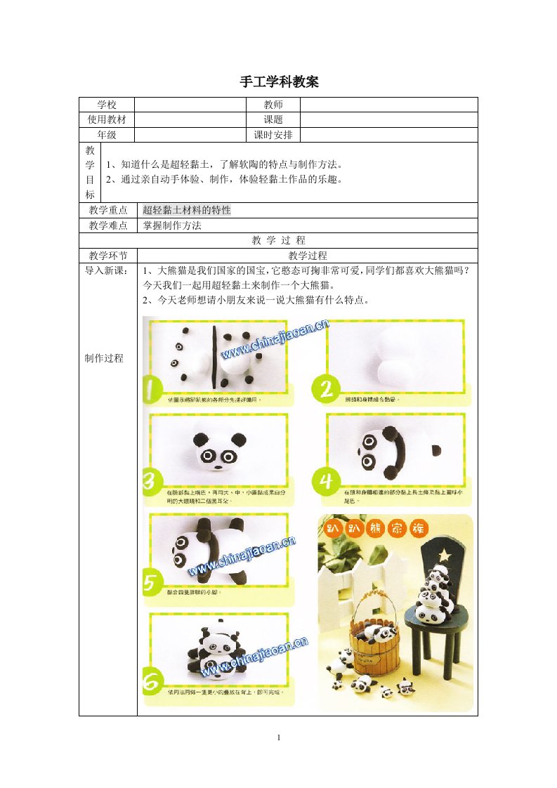 手工教案-制作大熊猫