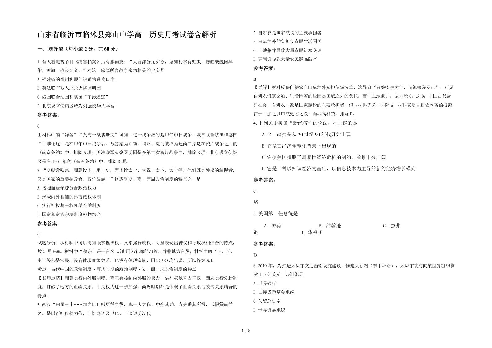 山东省临沂市临沭县郑山中学高一历史月考试卷含解析