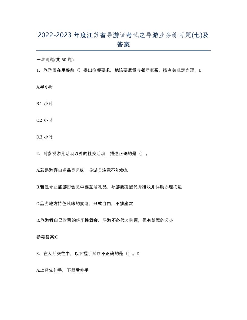 2022-2023年度江苏省导游证考试之导游业务练习题七及答案