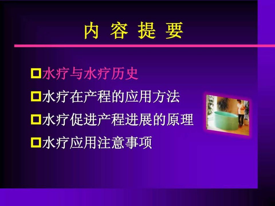 水疗在产程中的应用.pptPPT课件