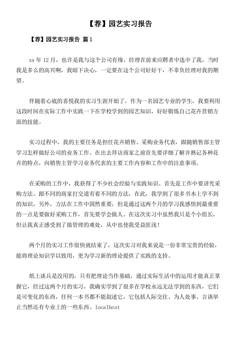 【荐】园艺实习报告