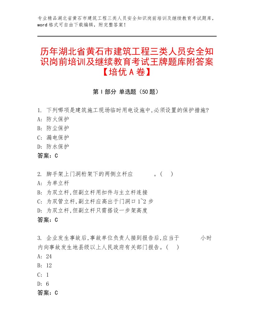 历年湖北省黄石市建筑工程三类人员安全知识岗前培训及继续教育考试王牌题库附答案【培优A卷】