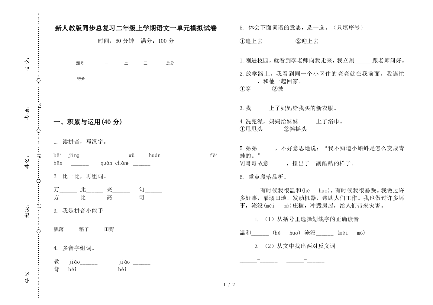 新人教版同步总复习二年级上学期语文一单元模拟试卷