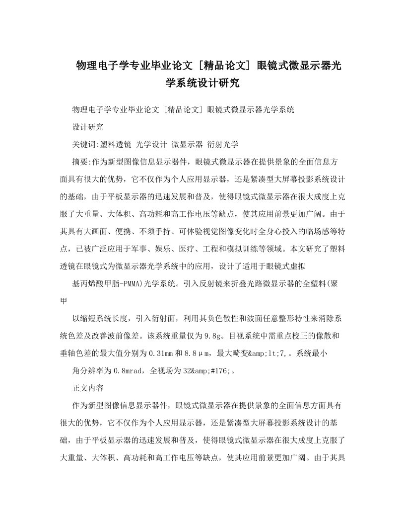 物理电子学专业毕业论文++[精品论文]++眼镜式微显示器光学系统设计研究