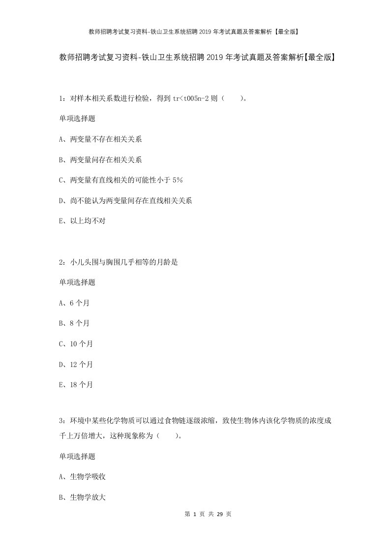 教师招聘考试复习资料-铁山卫生系统招聘2019年考试真题及答案解析最全版