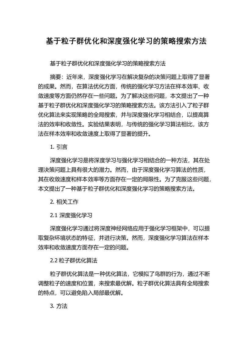 基于粒子群优化和深度强化学习的策略搜索方法