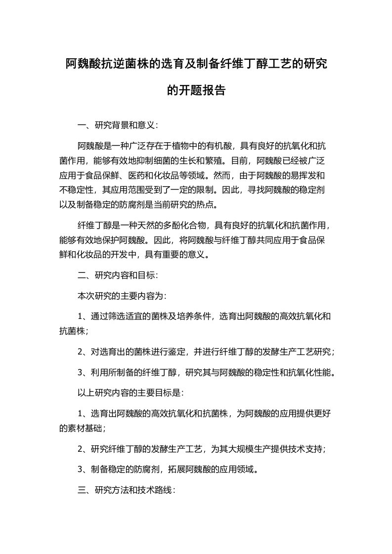 阿魏酸抗逆菌株的选育及制备纤维丁醇工艺的研究的开题报告