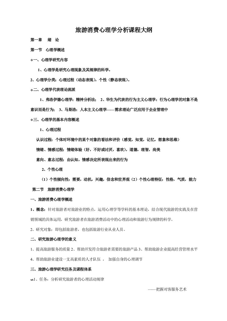 旅游消费心理学分析课程教案复习资料