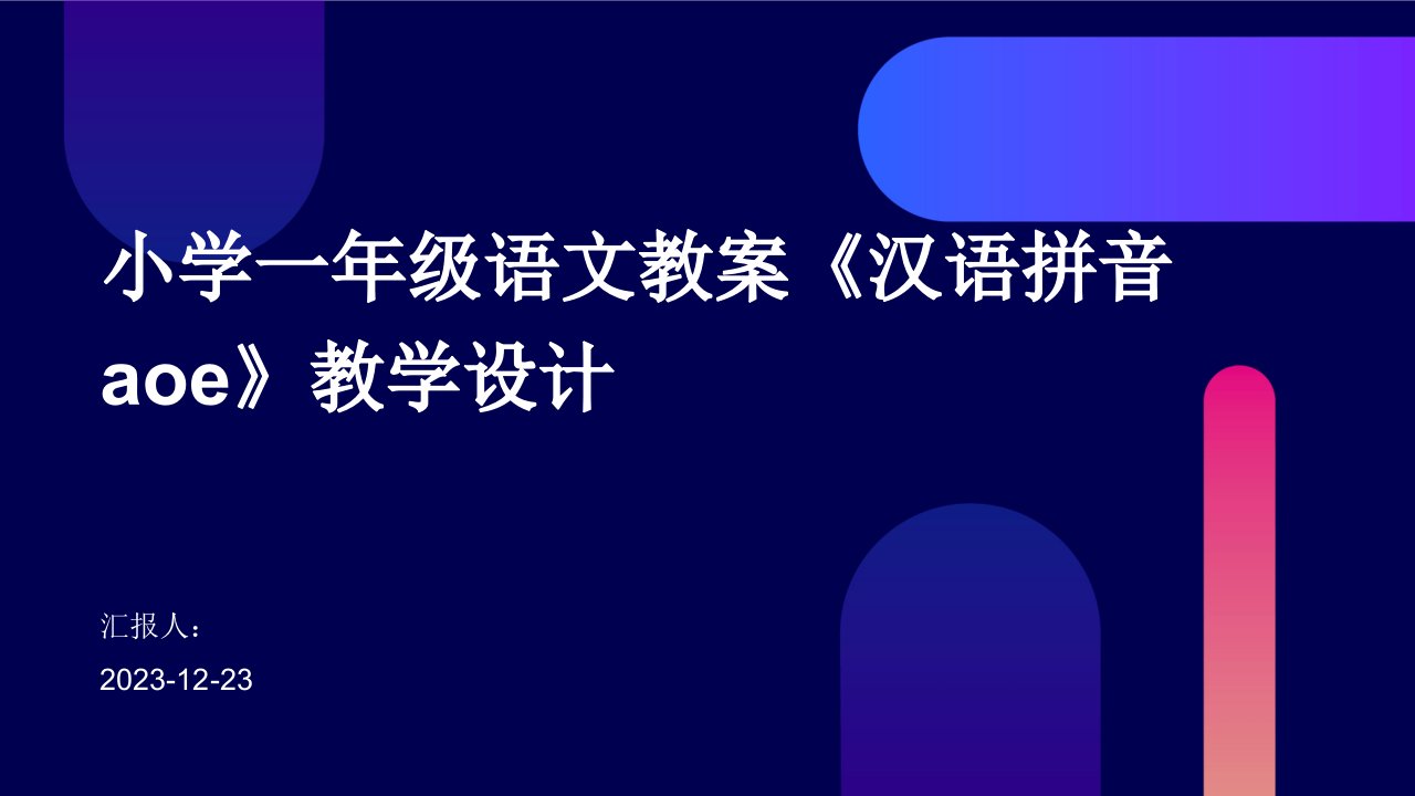 小学一年级语文教案《汉语拼音aoe》教学设计