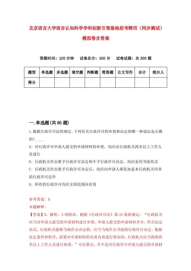 北京语言大学语言认知科学学科创新引智基地招考聘用同步测试模拟卷含答案1