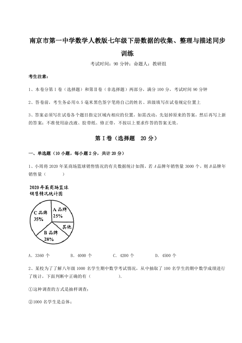 综合解析南京市第一中学数学人教版七年级下册数据的收集、整理与描述同步训练试题