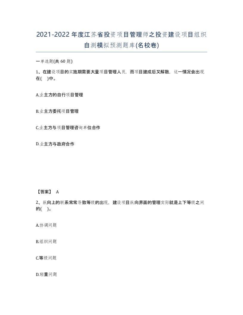 2021-2022年度江苏省投资项目管理师之投资建设项目组织自测模拟预测题库名校卷