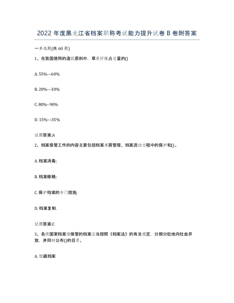 2022年度黑龙江省档案职称考试能力提升试卷B卷附答案