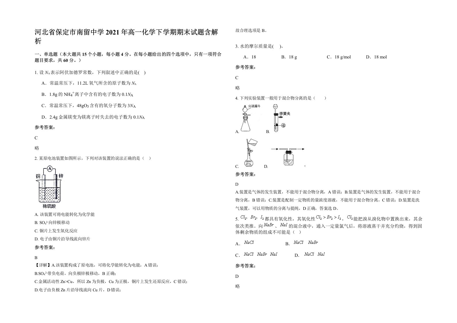 河北省保定市南留中学2021年高一化学下学期期末试题含解析