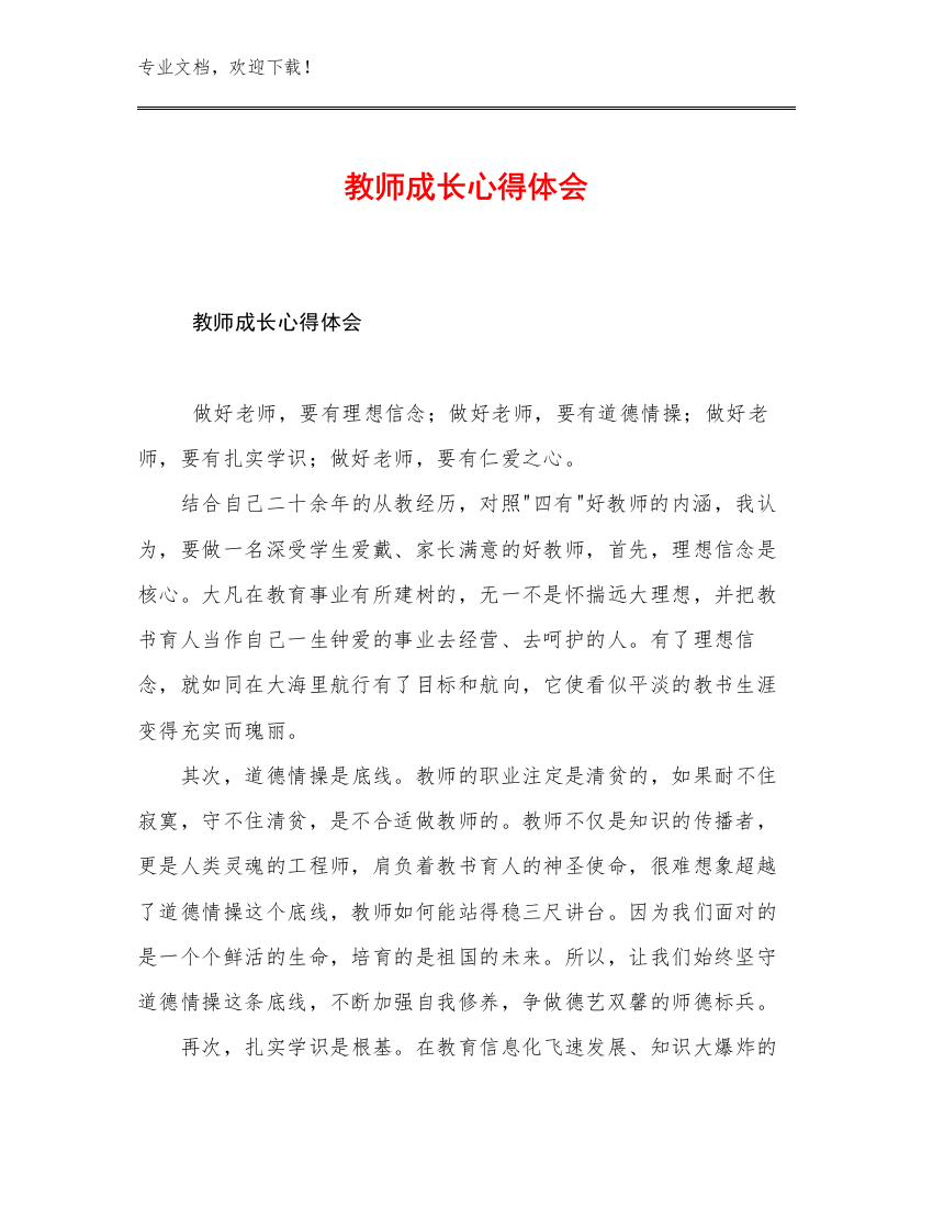 2023年教师成长心得体会范文26篇