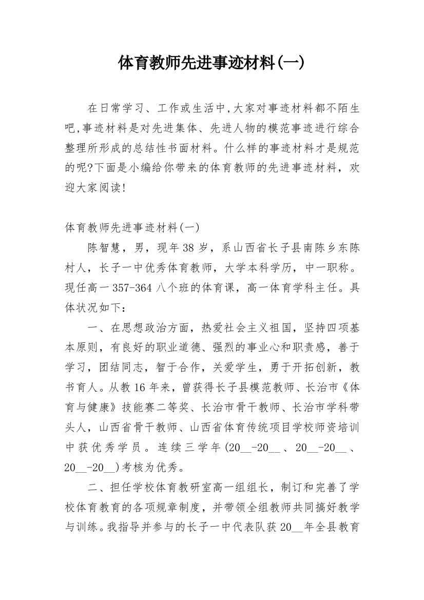 体育教师先进事迹材料(一)