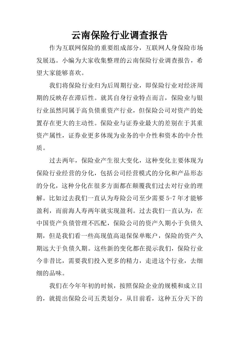 云南保险行业调查报告.docx