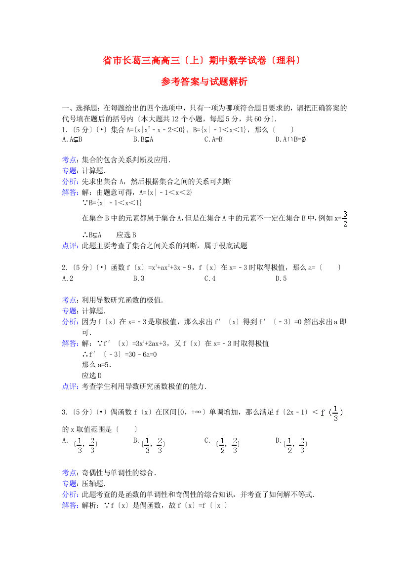 （整理版）市长葛三高高三（上）期中数学试卷（理科）