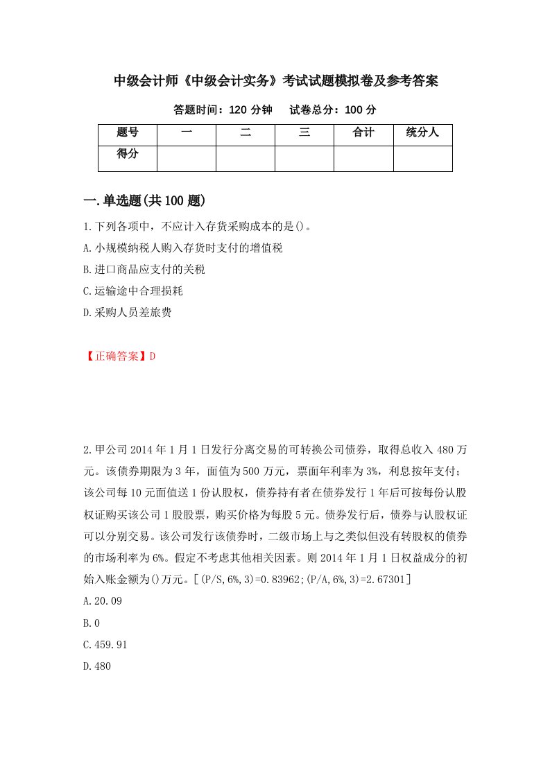 中级会计师中级会计实务考试试题模拟卷及参考答案28