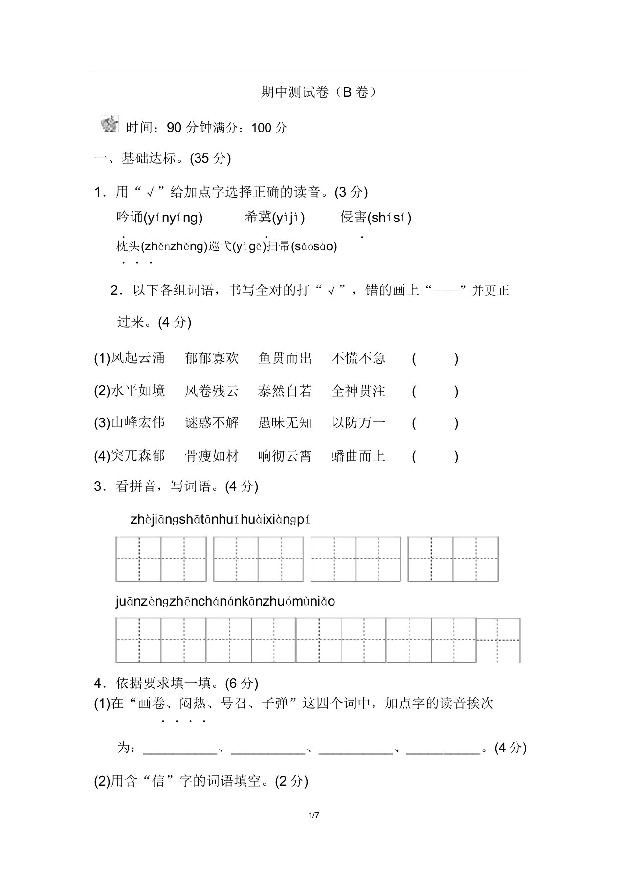 人教版小学四年级下册语文期中测试卷(A卷)