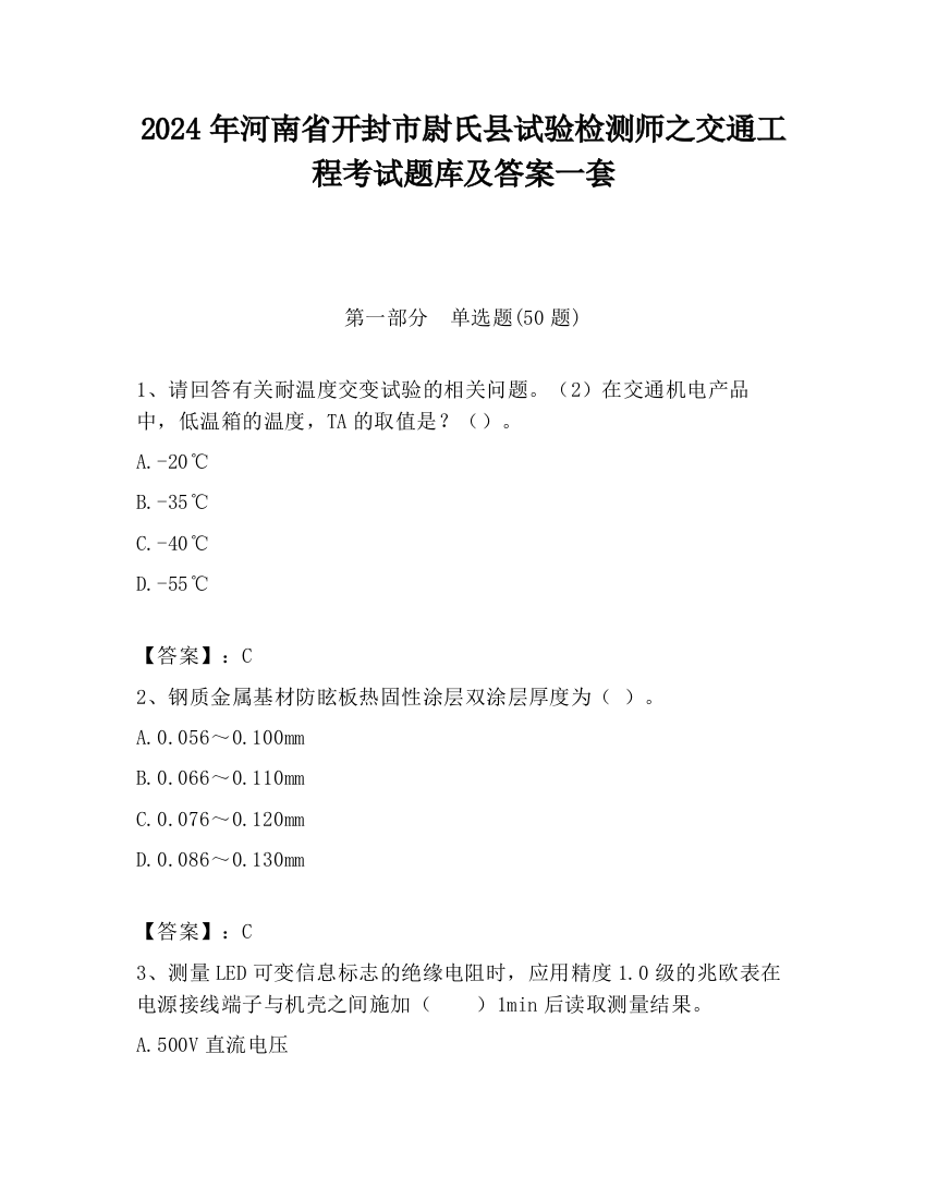 2024年河南省开封市尉氏县试验检测师之交通工程考试题库及答案一套