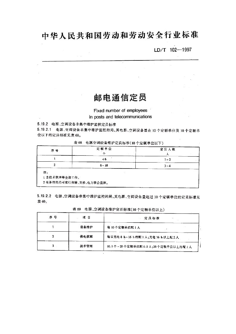 中华人民共和国邮电通信定额