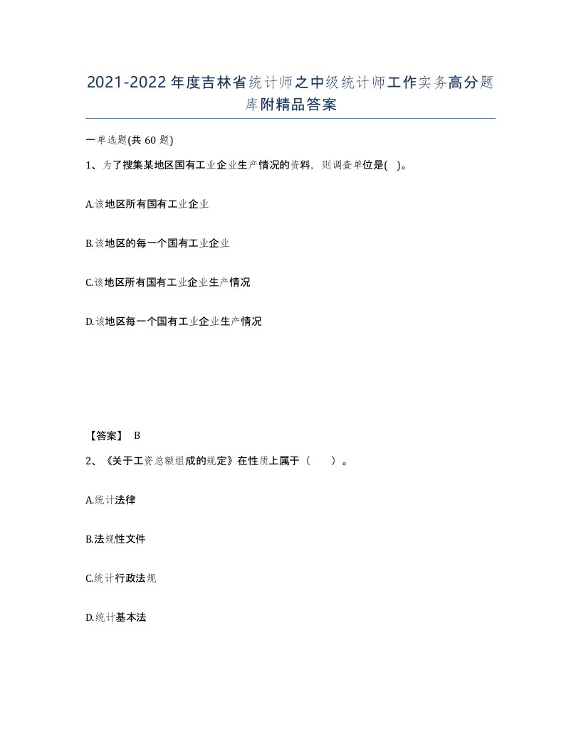 2021-2022年度吉林省统计师之中级统计师工作实务高分题库附答案