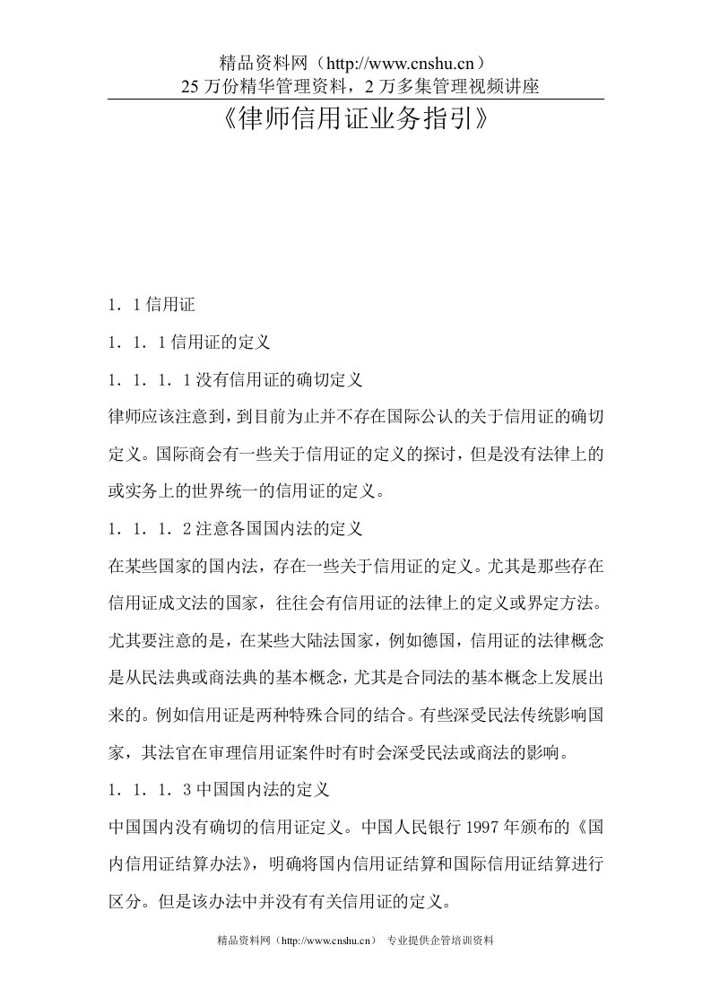 律师信用证业务指引（DOC63页）